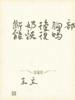 断奶后胸部下垂能恢复吗