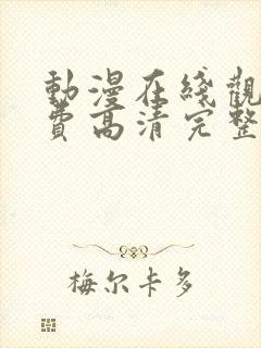 动漫在线观看免费高清完整版