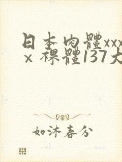 日本肉体xxxⅹ裸体137大胆图封面
