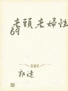 老头老妇性猛交69