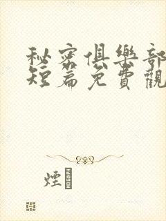 秘密俱乐部漫画短篇免费观看封面