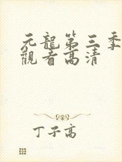 元龙第三季在线观看高清