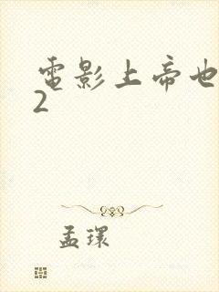 电影上帝也疯狂2