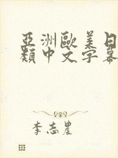 亚洲欧美日韩另类中文字幕