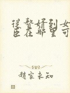 从赘婿到女帝宠臣在哪里可以看