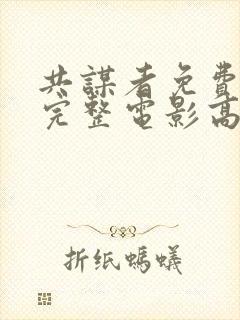 共谋者免费观看完整电影高清