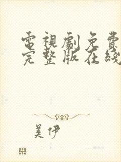 电视剧免费高清完整版在线观看