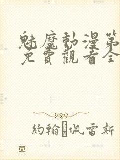 魅魔动漫第一集免费观看全集封面