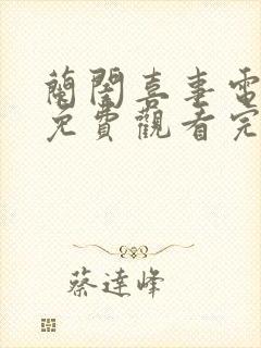 兰闺喜事电视剧免费观看完整版高清