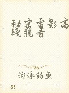 秘密电影高清在线观看封面