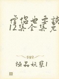 僧侣也要谈恋爱12集全集免费观看动漫