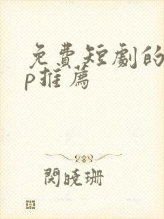 免费短剧的app推荐