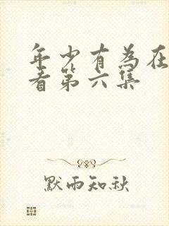 年少有为在线观看第六集