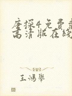 唐探4免费观看高清版在线