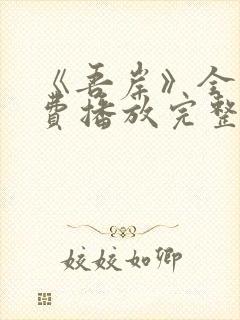 《吾岸》全集免费播放完整版15集