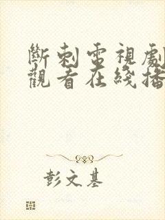 断刺电视剧免费观看在线播放