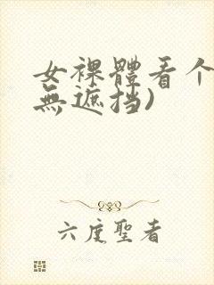女裸体看个够(无遮挡)