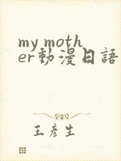 my mother动漫日语版免费观看