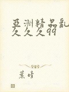 亚洲精品乱码久久久久99