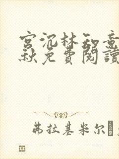 宫沉林知意宋婉秋免费阅读封面