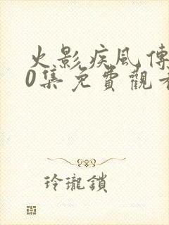 火影疾风传720集免费观看