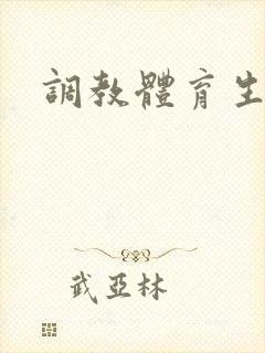 调教体育生.