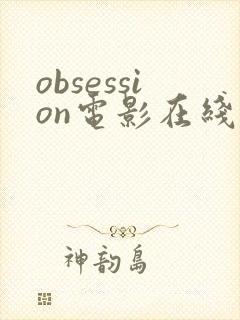 obsession电影在线观看高清封面