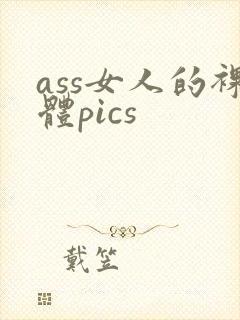 ass女人的裸体pics
