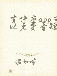 有什么app可以免费看短剧