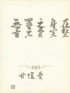 无罪之身在线观看免费完整版高清