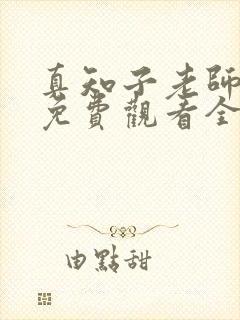 真知子老师动漫免费观看全集
