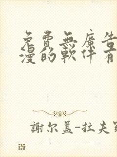 免费无广告看动漫的软件有哪些