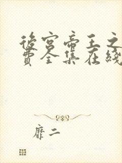 后宫帝王之妾免费全集在线观看