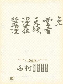 禁漫天堂免费a漫在线看