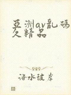 亚洲av乱码久久精品