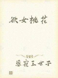 欲女桃花