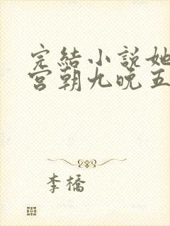 完结小说她在后宫朝九晚五