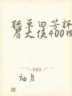 听单田芳评书白眉大侠400回封面