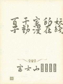 百千家的妖怪王子动漫在线观看高清封面