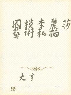 国模李丽莎人体艺术私拍