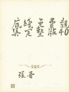 底线免费观看全集完整版40集电视剧