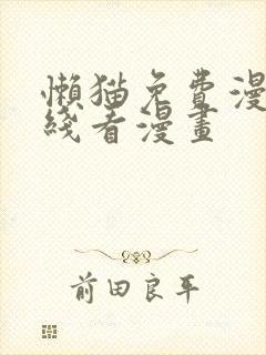懒猫免费漫画在线看漫画封面