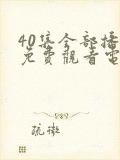 40集全部播放免费观看电视剧