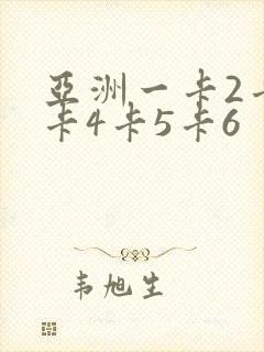 亚洲一卡2卡三卡4卡5卡6