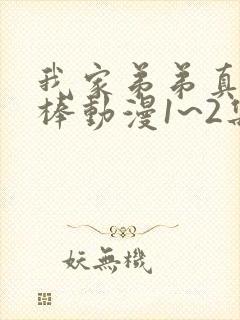 我家弟弟真的超棒动漫1~2集免费