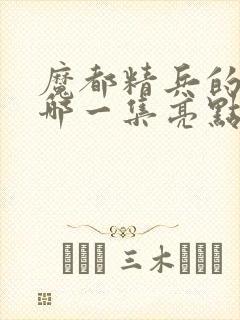 魔都精兵的奴隶哪一集亮点