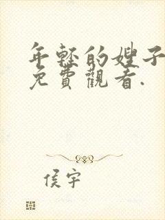 年轻的嫂子在线免费观看.