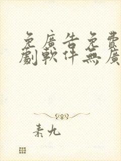 免广告免费的追剧软件无广告