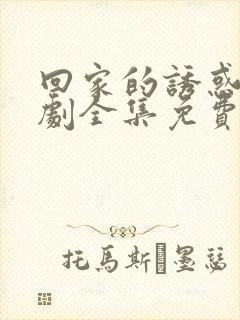 回家的诱惑电视剧全集免费播放在线