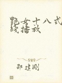 艳女十八式淫在线播放